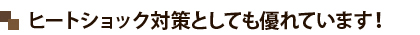 ヒートショック対策としても優れています！