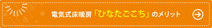 電気式床暖房「ひなたごこち」のメリット