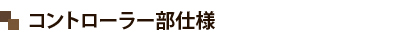 コントローラー部仕様