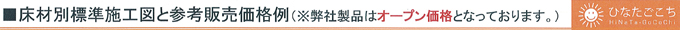 床材別標準施工図と参考販売価格例(※弊社製品はオープン価格となっております。)