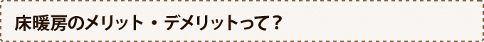床暖房のメリット・デメリットって？