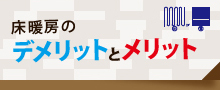 床暖房のデメリットとメリット
