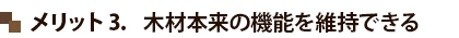 メリット3. 木材本来の機能を維持できる