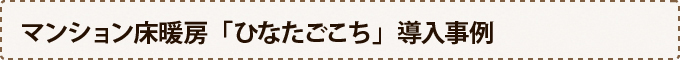 マンション床暖房「ひなたごこち」導入事例