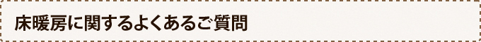 床暖房に関するよくあるご質問