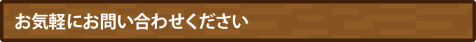 お気軽にお問い合わせください