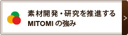 素材開発・研究を推進するMITOMIの強み