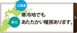 寒冷地でも
あたたかい暖房あります。