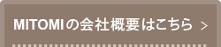 MITOMIの会社概要はこちら