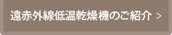 遠赤外線低温乾燥機のご紹介