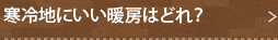 寒冷地にいい暖房はどれ？