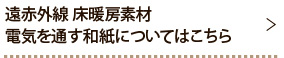 遠赤外線 床暖房素材電気を通す和紙についてはこちら
