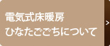 電気式床暖房ひなたごごちについて