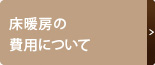 床暖房の費用について