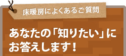 あなたの「知りたい」にお答えします！