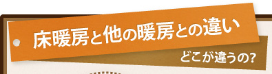 床暖房と他の暖房との違いどこが違うの？