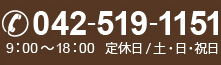 042-519-1151
					9：00～18：00　定休日/土・日・祝日