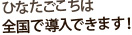 ひなたごこちは
全国で導入できます！