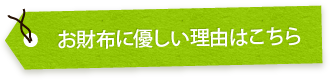 お財布に優しい理由はこちら