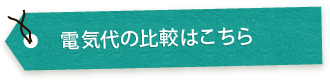 電気代の比較はこちら