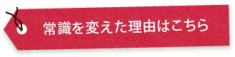 常識を変えた理由はこちら