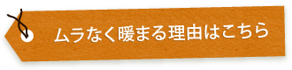 ムラなく暖まる理由はこちら