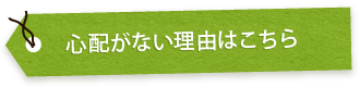 心配がない理由はこちら