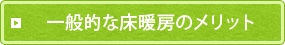 一般的な床暖房のメリット