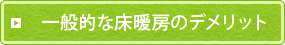 一般的な床暖房のデメリット