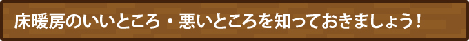 床暖房のいいところ・悪いところを知っておきましょう！