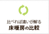 比べれば違いが解る
床暖房の比較