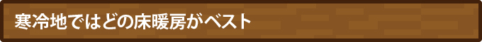 寒冷地ではどの床暖房がベスト