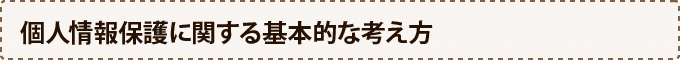 個人情報保護に関する基本的な考え方