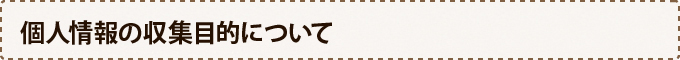 個人情報の収集目的について