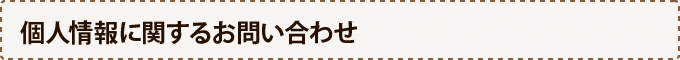 個人情報に関するお問い合わせ