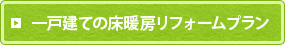 一戸建ての床暖房リフォームプラン