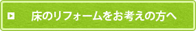 床のリフォームをお考えの方へ