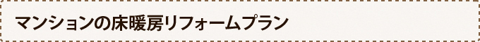 マンションの床暖房リフォームプラン