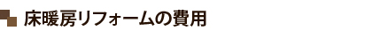 床暖房リフォームの費用