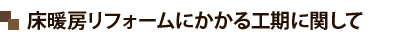 床暖房リフォームにかかる工期に関して
